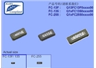 FC-13F晶振,32.768K貼片晶振報價,進口晶振