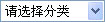 請(qǐng)選擇分類